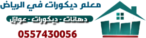 معلم ديكورات في الرياض